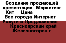 Создание продающей презентации (Маркетинг-Кит) › Цена ­ 5000-10000 - Все города Интернет » Услуги и Предложения   . Красноярский край,Железногорск г.